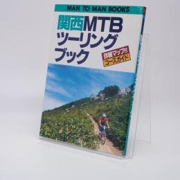 関西MTBツーリングブック : 詳細マップ付コースガイド
