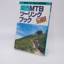 関西MTBツーリングブック : 詳細マップ付コースガイド