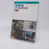 関西MTBツーリングブック : 詳細マップ付コースガイド