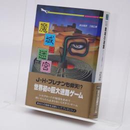 魔城の迷宮 : アドベンチャー・メイズ