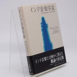 インド音楽序説