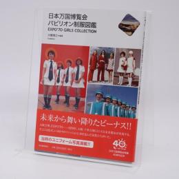 日本万国博覧会パビリオン制服図鑑 : EXPO'70 GIRLS COLLECTION