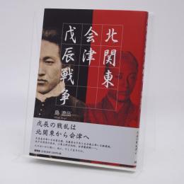 北関東会津戊辰戦争