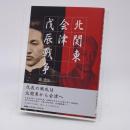 北関東会津戊辰戦争