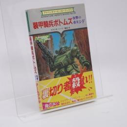 装甲騎兵ボトムズ : 復讐の惑星シド