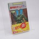 装甲騎兵ボトムズ : 復讐の惑星シド