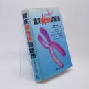 臨床染色体診断法