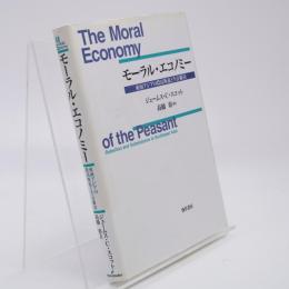 モーラル・エコノミー : 東南アジアの農民叛乱と生存維持