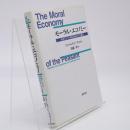 モーラル・エコノミー : 東南アジアの農民叛乱と生存維持