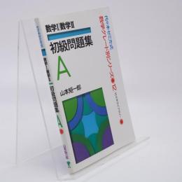 数学Ⅰ/数学Ⅱ初級問題集A : 代々木ゼミ方式
