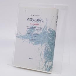 不安の時代 : バロック風田園詩