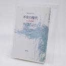 不安の時代 : バロック風田園詩