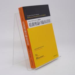 看護理論の臨床活用 : パトリシア・R・アンダーウッド論文集