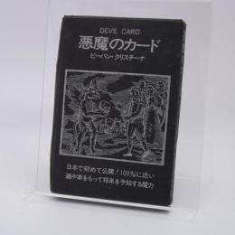 悪魔のカード DEVIL CARD