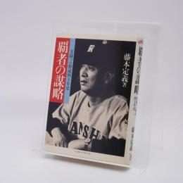 覇者の謀略 : 実録プロ野球四十年史