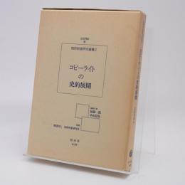コピーライトの史的展開