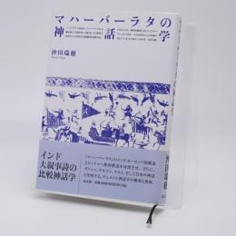 マハーバーラタの神話学