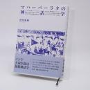 マハーバーラタの神話学