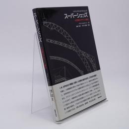 スーパーシェッズ : 大空間のデザインと構法