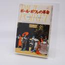 ポール・ポワレの革命