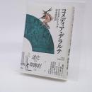 コメディア・デラルテ