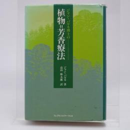 ジャン・バルネ博士の植物‐芳香療法