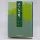 ジャン・バルネ博士の植物‐芳香療法