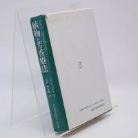 ジャン・バルネ博士の植物‐芳香療法