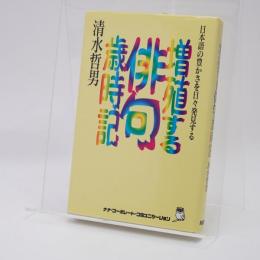 増殖する俳句歳時記 : 日本語の豊かさを日々発見する