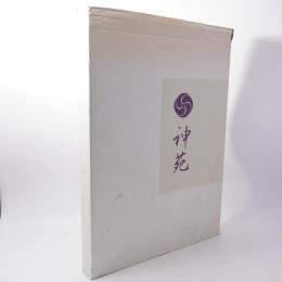 神苑　神慈秀明会 