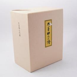 たまゆらの譜　神慈秀明会