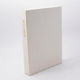 神意の離脱 神慈秀明会