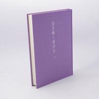 会主様ご講話集 一 神慈秀明会