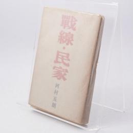 戦線・民家