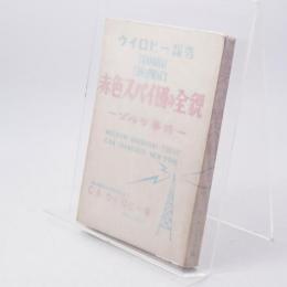 赤色スパイ団の全貌 : ゾルゲ事件