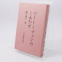 ヴェートーヴェンのしあわせ