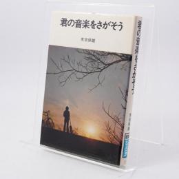 君の音楽をさがそう