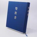 聖教書 神慈秀明会