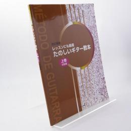 たのしいギター教本 : レッスンにも最適