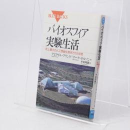 バイオスフィア実験生活 : 史上最大の人工閉鎖生態系での2年間