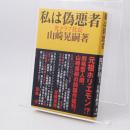 私は偽悪者