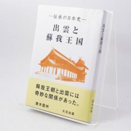 出雲と蘇我王国 : 大社と向家文書