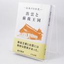 出雲と蘇我王国 : 大社と向家文書