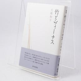 竹とヴィーナス : 歌集