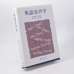 英語音声学