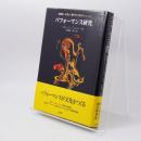 パフォーマンス研究 : 演劇と文化人類学の出会うところ