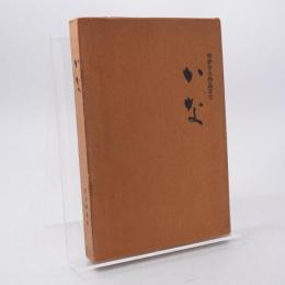かな : 初歩から作品まで