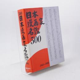 日本漫画家名鑑500 : 1945-1992