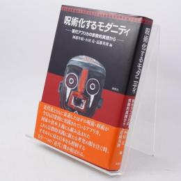 呪術化するモダニティ : 現代アフリカの宗教的実践から