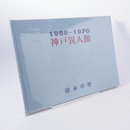 1958-1970神戸異人館